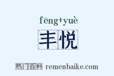 丰悦是什么意思的图片